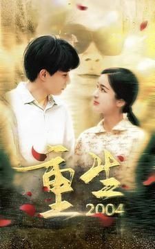 电影：重生2004