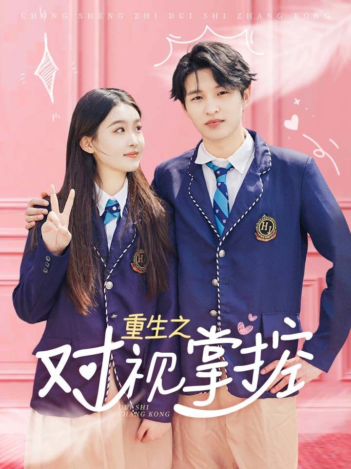 电影：重生之对视掌控