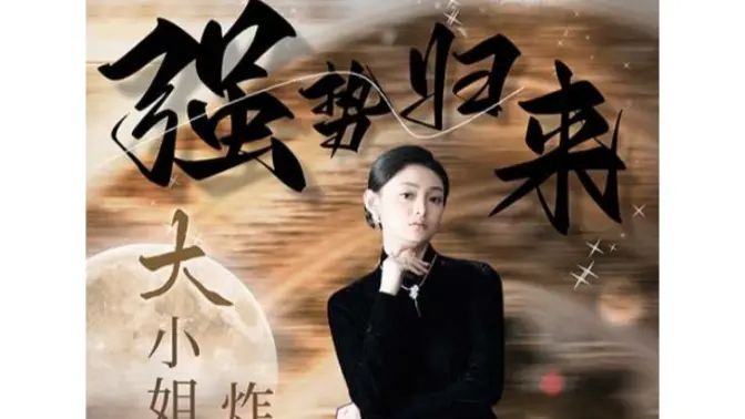 电影:强势归来:大小姐炸翻豪门!