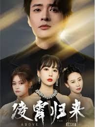 电影：凌霄归来