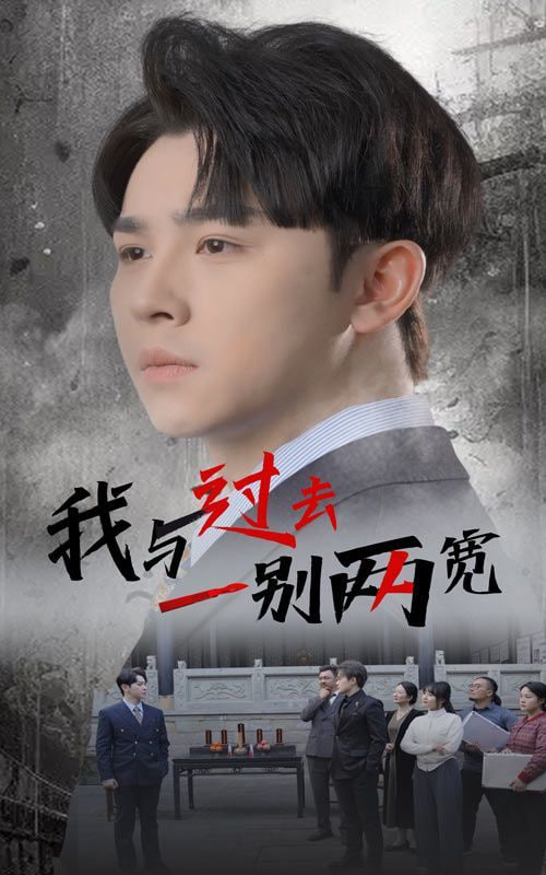 电影:我与过去一别两宽