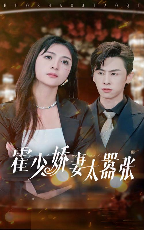 电影：霍少娇妻太嚣张