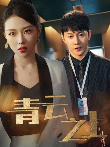 电影：青云之上