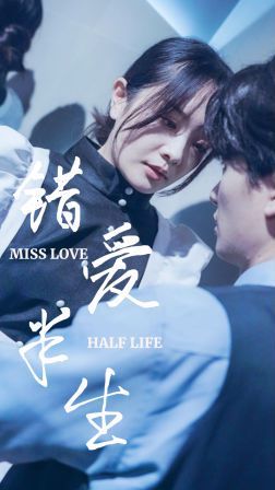 电影：新错爱半生