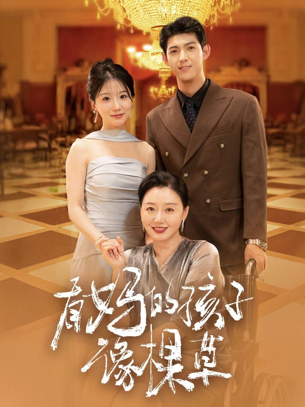 电影:有妈的孩子像棵草