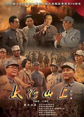 电影:太行山上