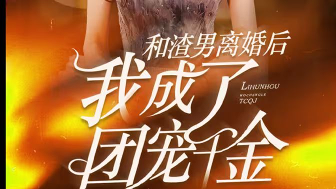 电影：和渣男离婚后我成了团宠千金