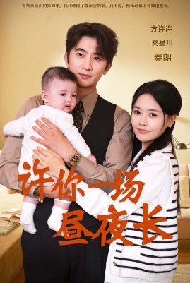 电影：许你一场昼夜长