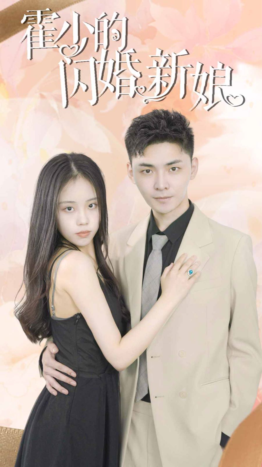 电影：霍少的闪婚新娘