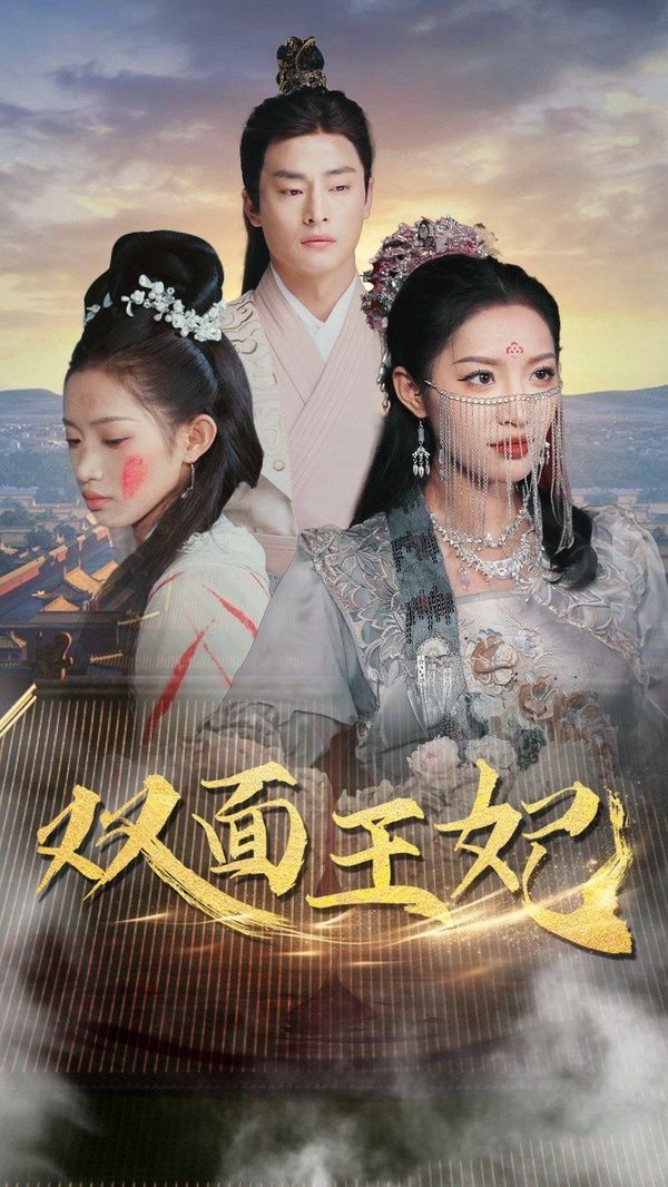 电影：双面王妃