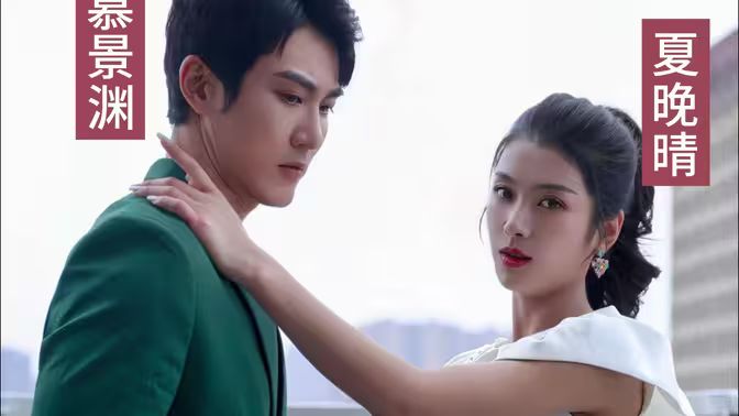 电影：慕少娇妻的秘密