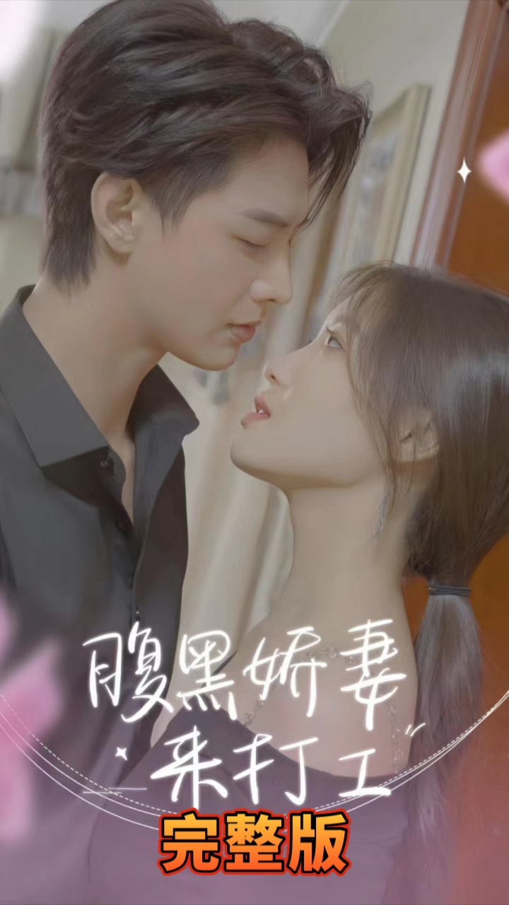 电影：腹黑娇妻来打工