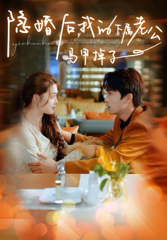 电影:隐婚后,我的下属老公掉马甲了