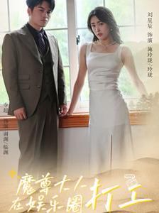 电影：魔尊大人在娱乐圈打工