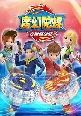 电影:魔幻陀螺 第二季