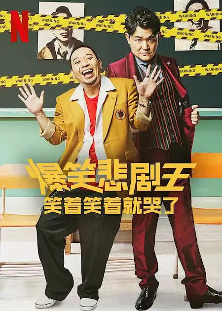 电影:爆笑悲剧王:笑着笑着就哭了 第一季