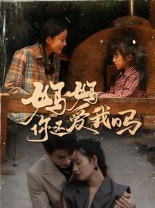 电影：妈妈你还爱我吗