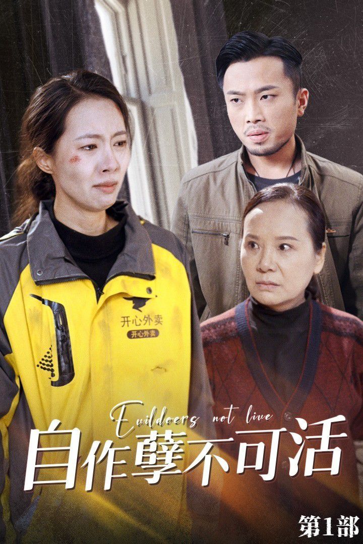 电影：自作孽不可活