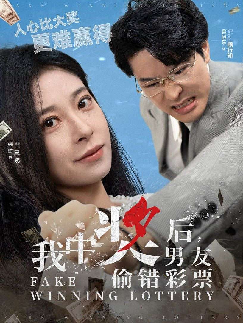 电影:我中奖后男友偷错彩票