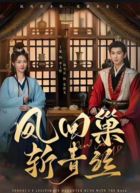 电影:凤回巢斩青丝