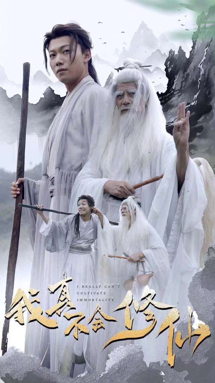 电影：我真不会修仙