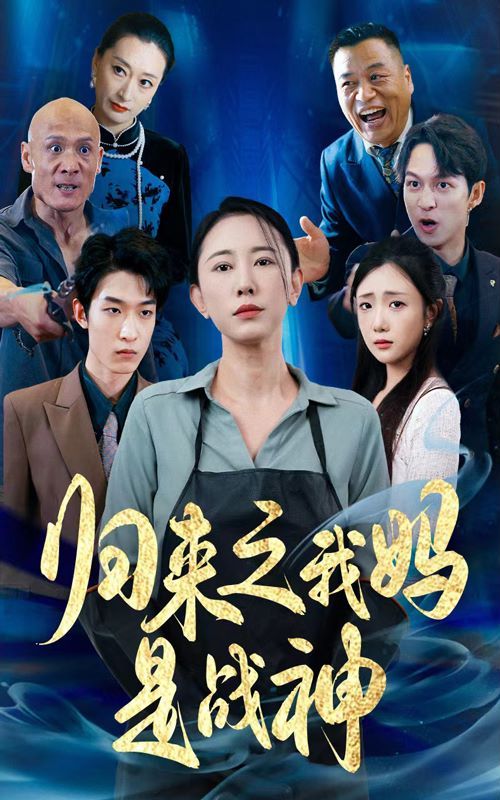 电影：归来之我妈是战神