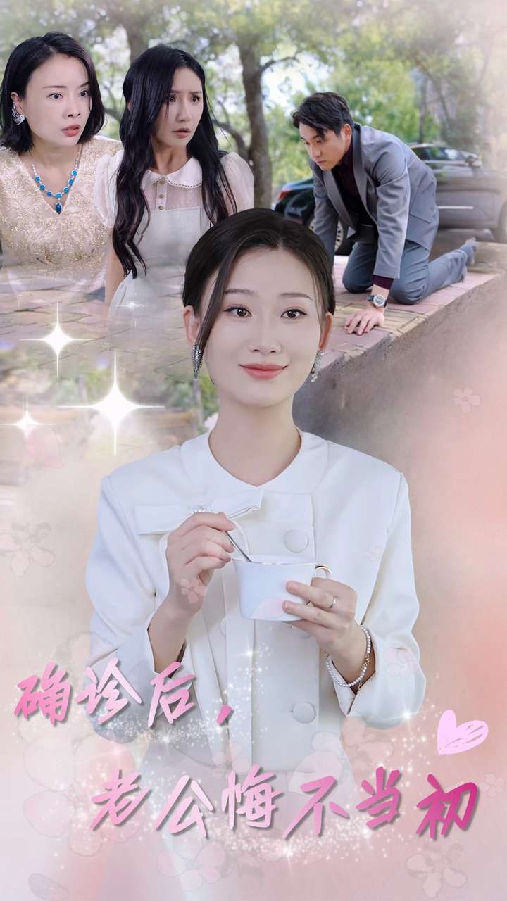 电影：确诊后，老公悔不当初