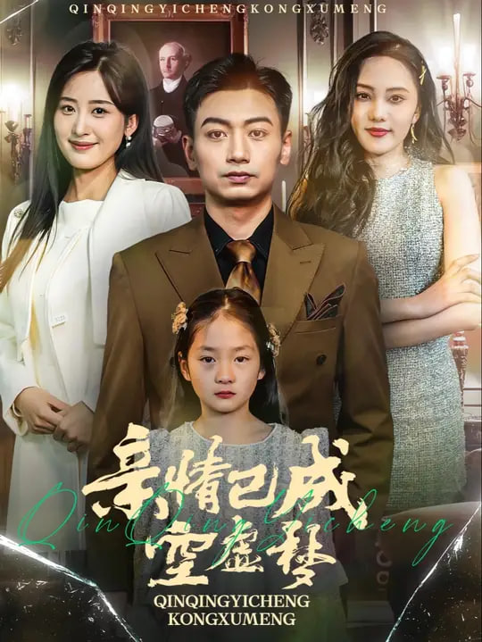 电影：亲情已成空虚梦