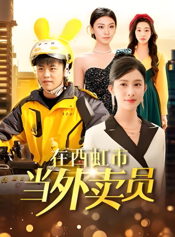 电影:在西虹市当外卖员