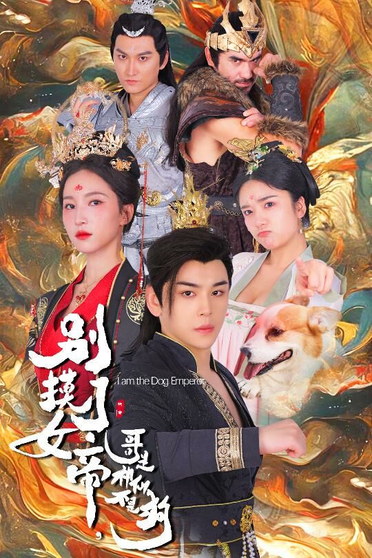 电影：别摸了女帝，哥是神仙不是狗