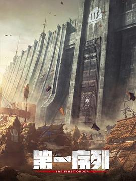 电影：第一序列
