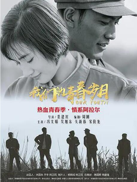 电影:我们的青春岁月
