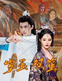 电影：岁玉双笙