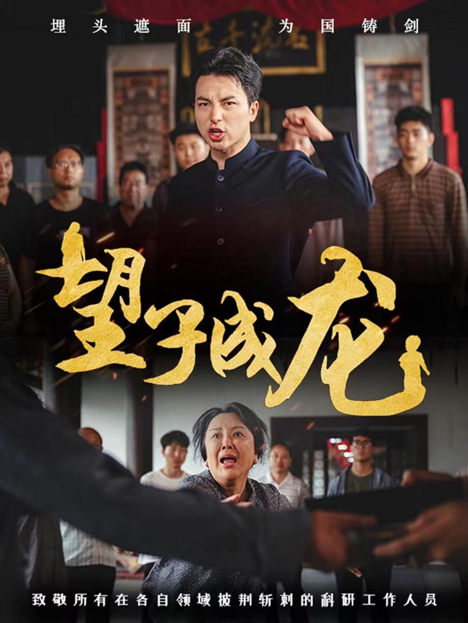 电影：新望子成龙