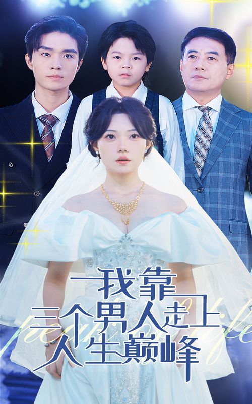 电影:我靠三个男人走上人生巅峰