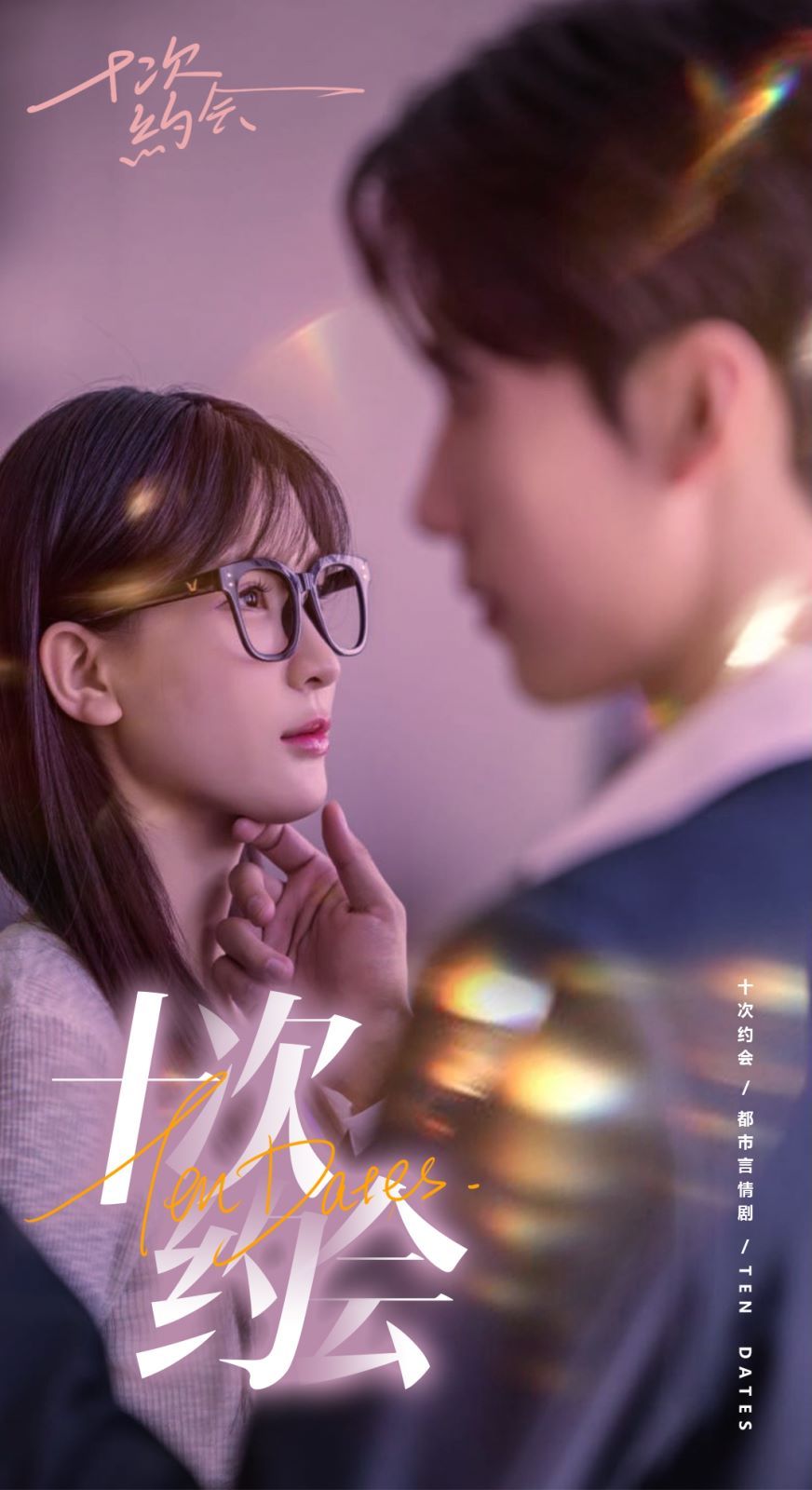电影：十次约会（玫瑰故事之相亲大作战）（相亲后，我和傅总的十次约会 ）