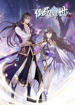 电影:仙君御世·动态漫