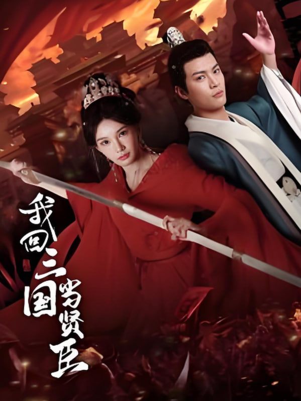 电影:我回三国当贤臣