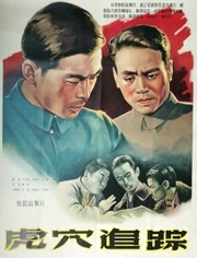 电影：虎穴追踪