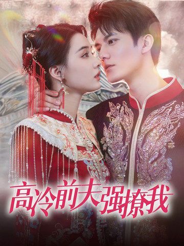 电影：高冷前夫强撩我