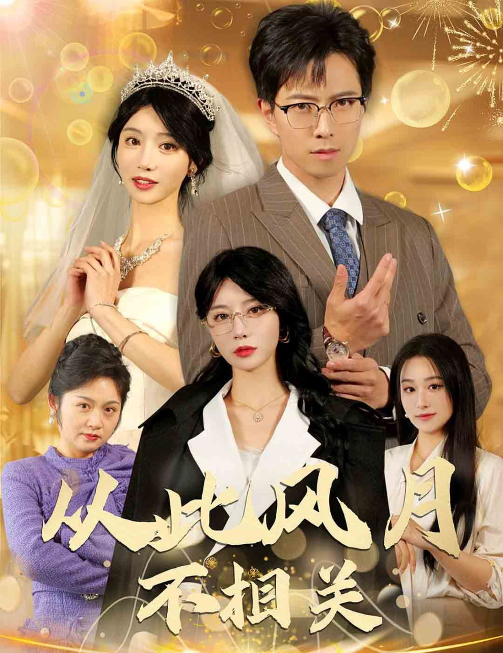 电影:从此风月不相关