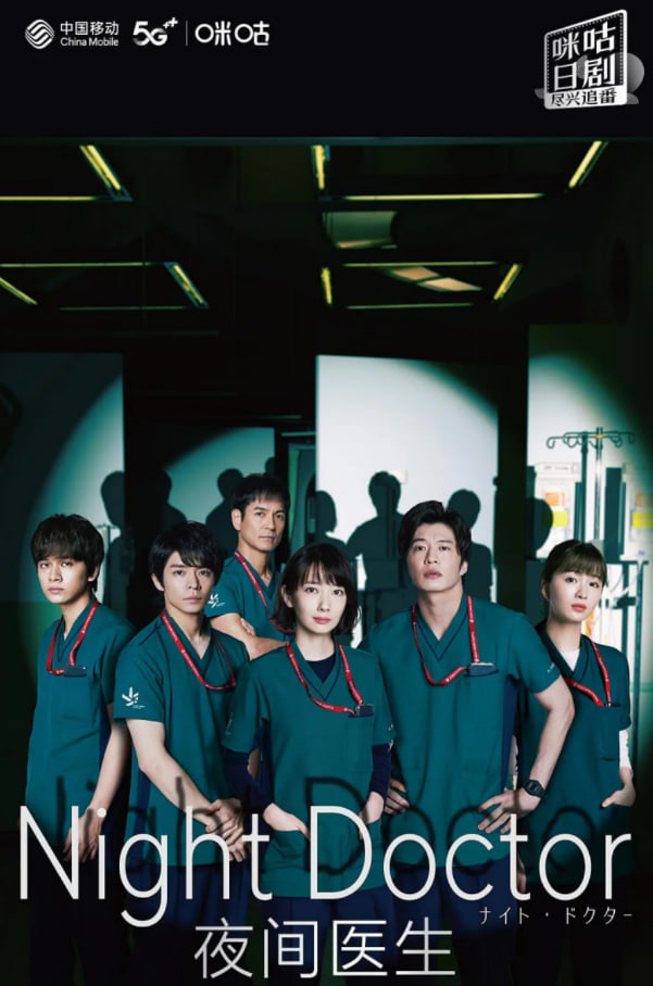 电影：夜间医师 第一季