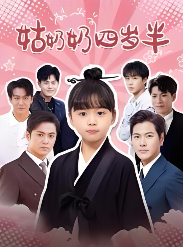 电影:姑奶奶四岁半