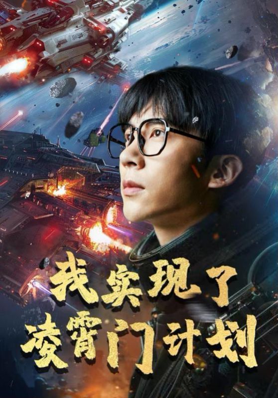 电影：我实现了凌霄门计划