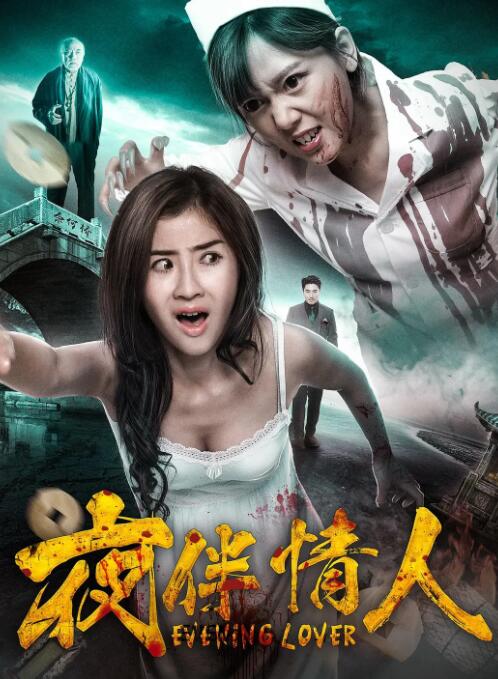 电影：夜伴情人