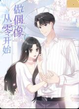 电影：从零开始做偶像