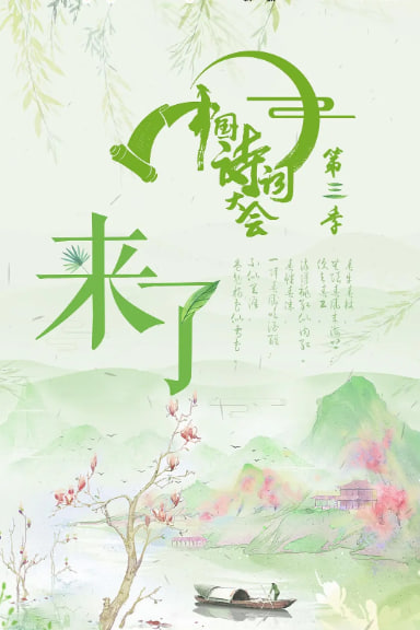 电影:中国诗词大会 第三季