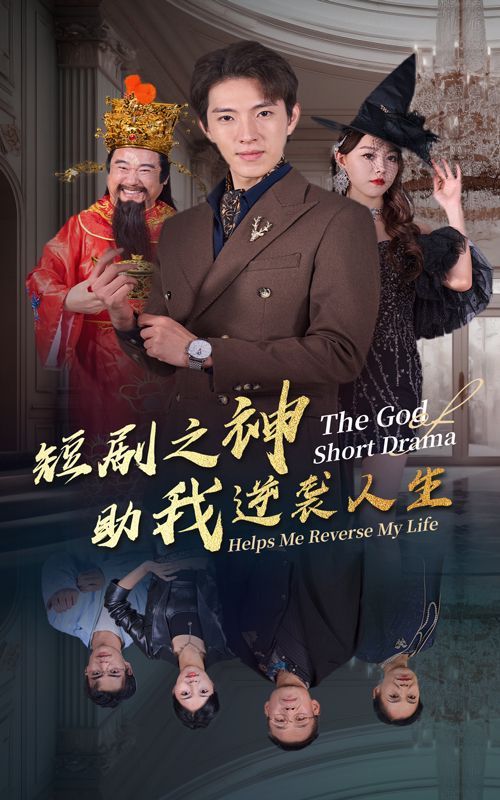 电影：短剧之神助我逆袭人生