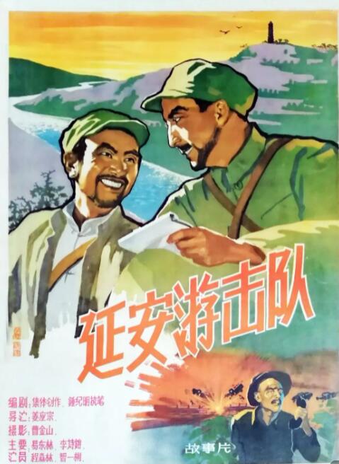 电影:延安游击队