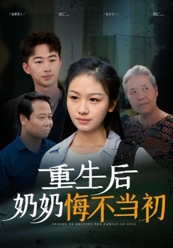 电影：重生后奶奶悔不当初